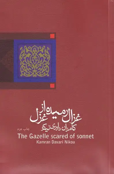 جلد کتاب غزال رمیده از غزل (نیستان)