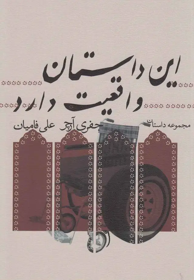 جلد کتاب این داستان واقعیت دارد (نیستان)