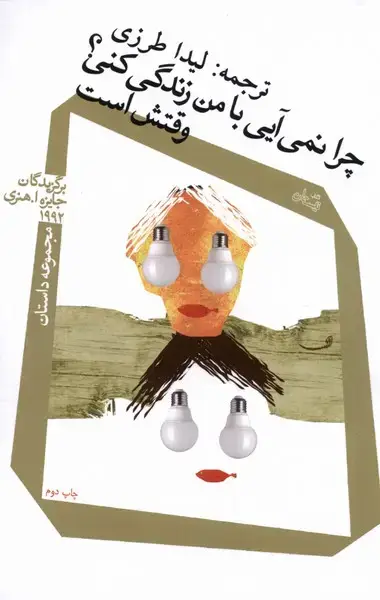 جلد کتاب چرا نمیآیی با من زندگی کنی (نیستان)