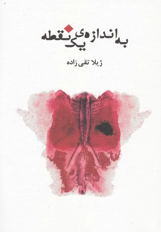 جلد کتاب به اندازه‌ی یک نقطه (نیستان)