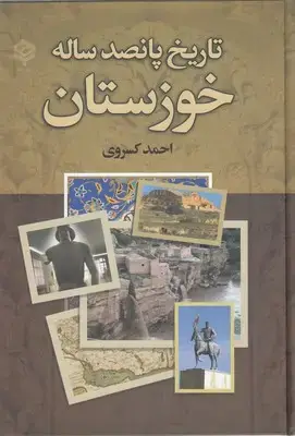 جلد کتاب تاریخ پانصدساله خوزستان