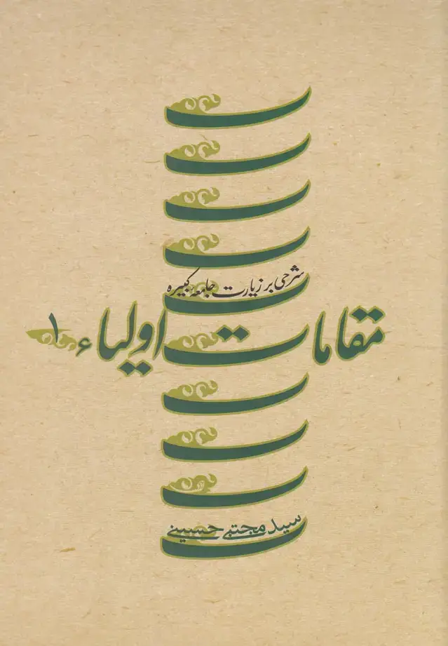جلد کتاب مقامات اولیاء (ج1،زیارت‌جامعه‌کبیره،سلفون) نیستان