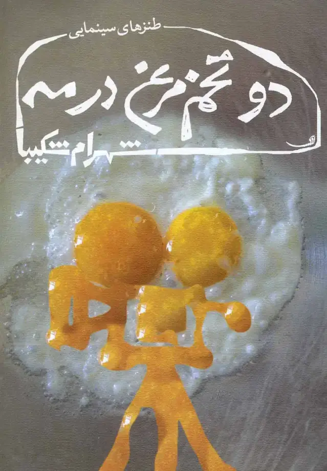 جلد کتاب دو تخم مرغ در مه (نیستان)