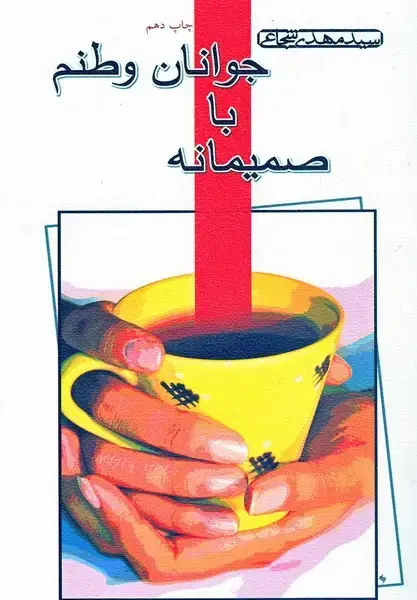 جلد کتاب صمیمانه با جوانان وطنم (شجاعی) نیستان