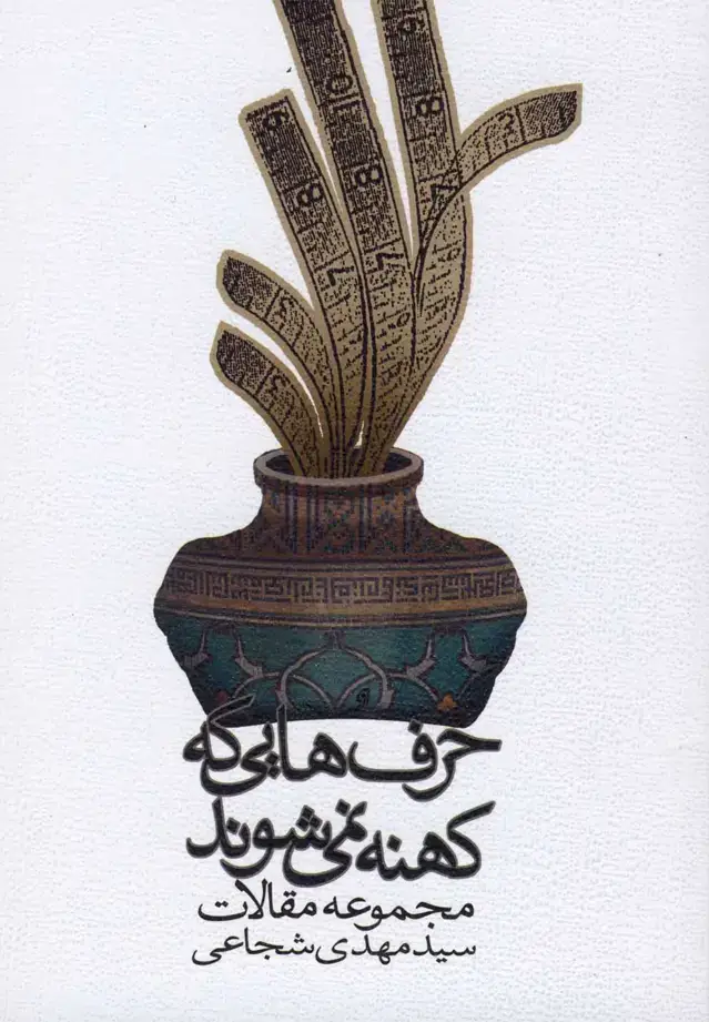 جلد کتاب حرف‌هایی که کهنه نمی‌شوند (شجاعی) نیستان