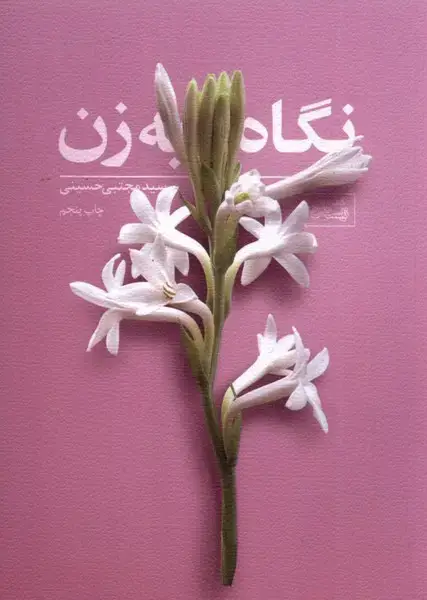 جلد کتاب نگاه به زن (جیبی) نیستان