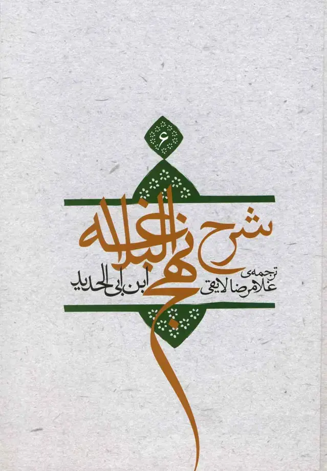 جلد کتاب شرح نهج‌البلاغه (ج6،شومیز) نیستان