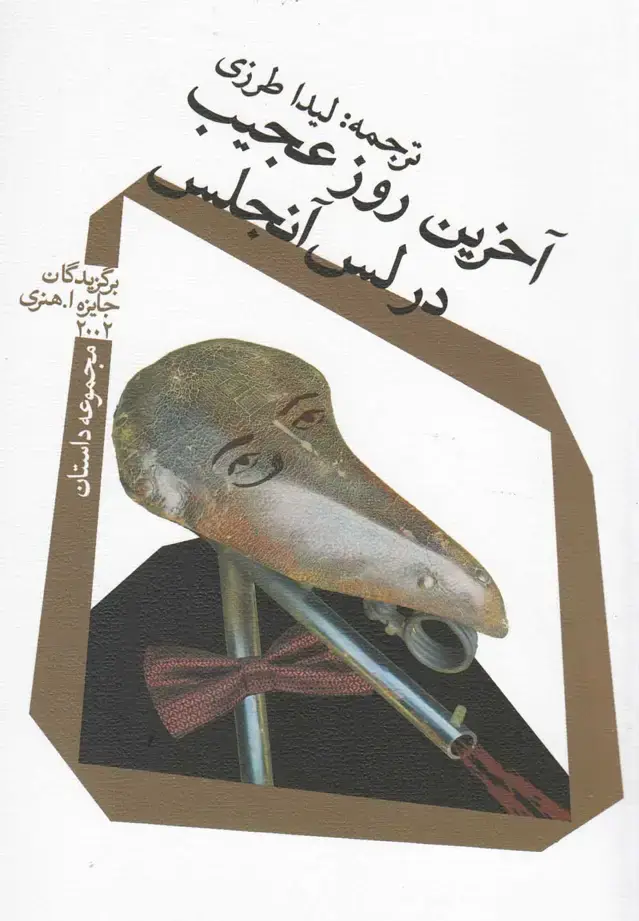 جلد کتاب آخرین روز عجیب در لس‌آنجلس (نیستان)