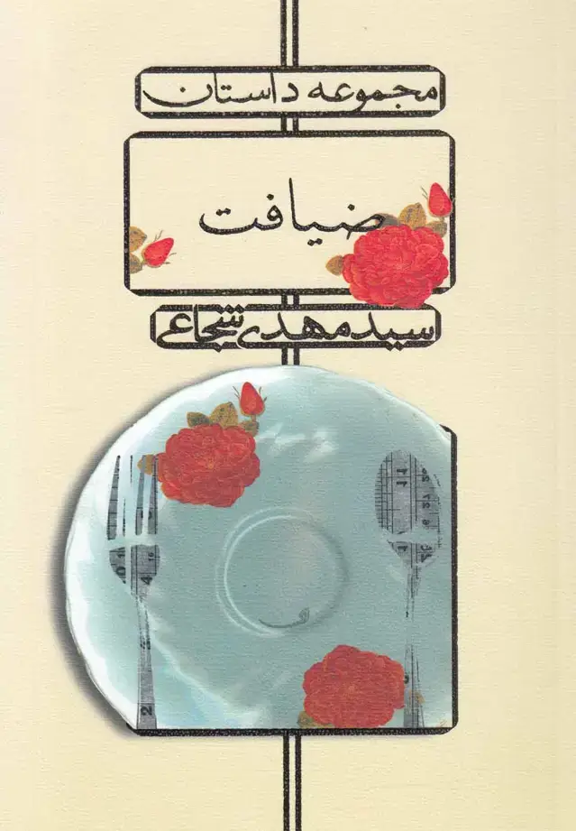 جلد کتاب ضیافت (شجاعی) نیستان