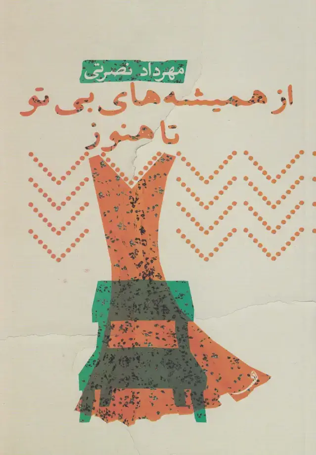 جلد کتاب از همیشه‌های بی تو تا هنوز (نیستان)