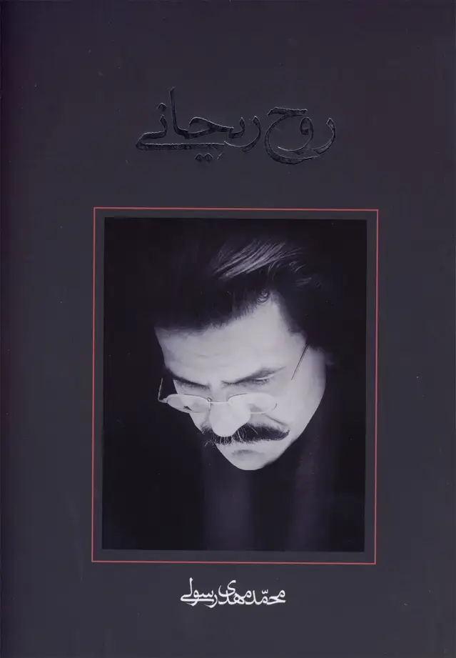 جلد کتاب روح ریحانی (فیلمنامه) کتاب‌نیستان