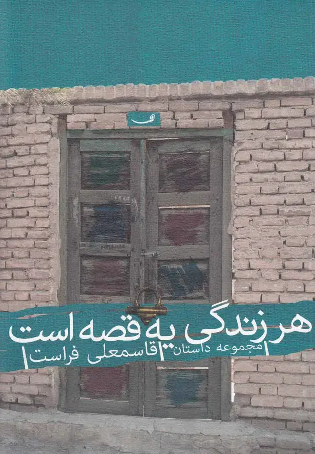 جلد کتاب هر زندگی یه قصه است (نیستان)