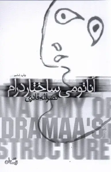 جلد کتاب آناتومی ساختار درام (نیستان)