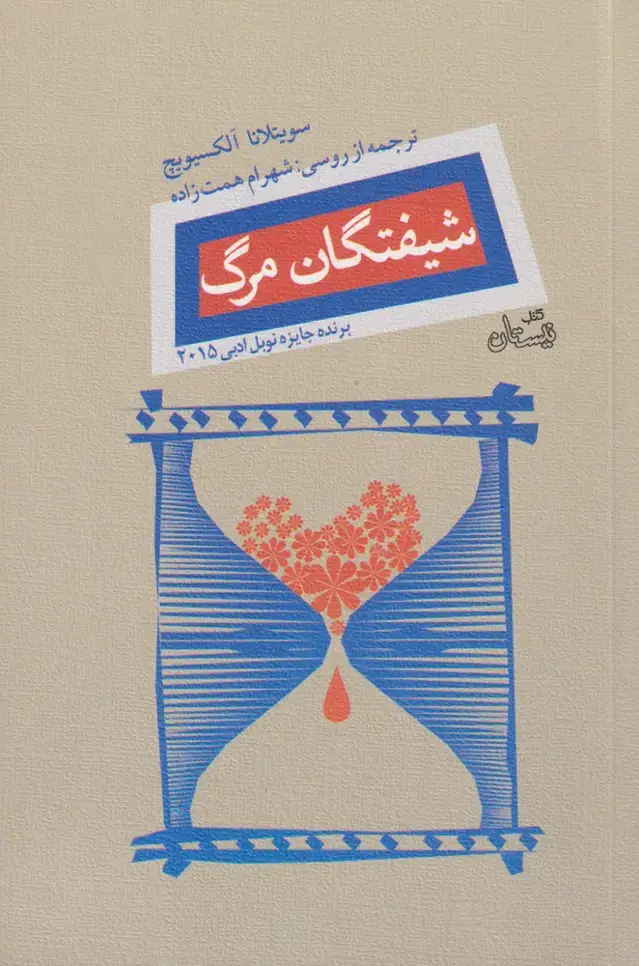 جلد کتاب شیفتگان مرگ (نیستان)