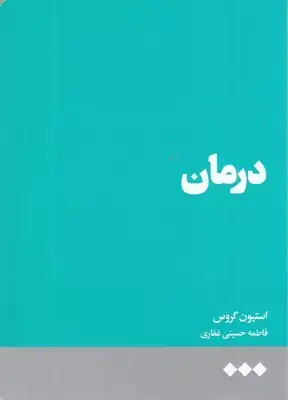 جلد کتاب معجزه شکرگزاری