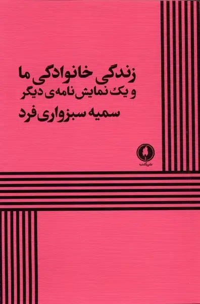 جلد کتاب زندگی خانوادگی ما (یک‌شنبه)