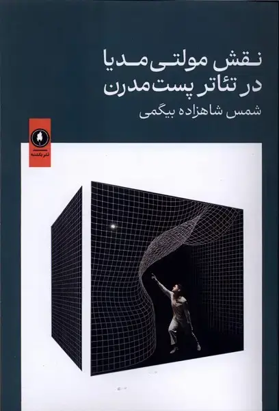 جلد کتاب نقش مولتی مدیا در تئاترپست مدرن (یکشنبه)