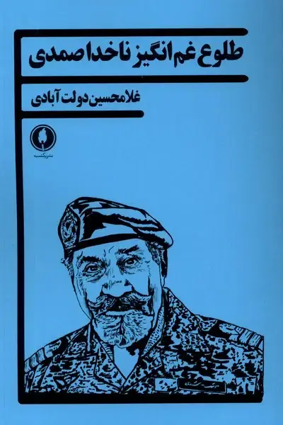 جلد کتاب طلوع غم‌انگیز ناخدا صمدی (یکشنبه)