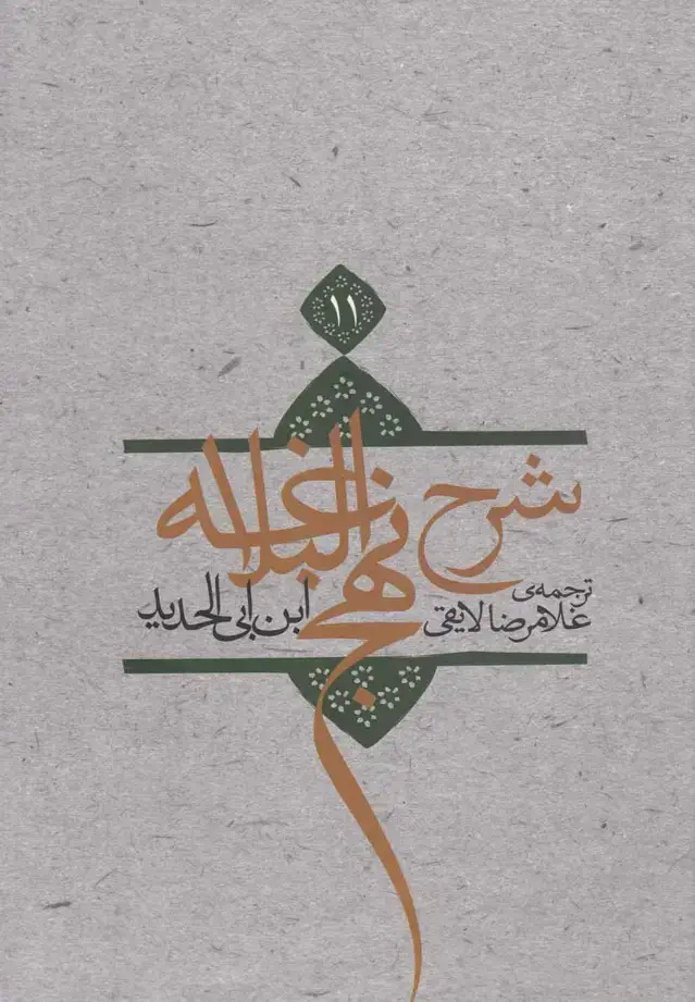 جلد کتاب شرح نهج‌البلاغه (ج11.سلفون) نیستان