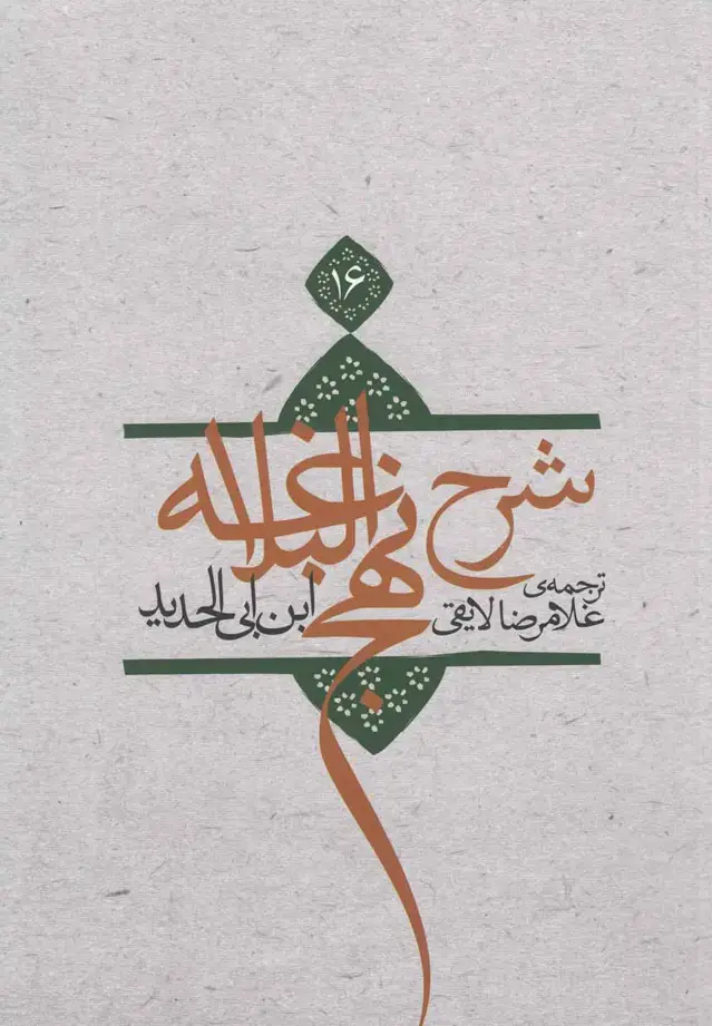 جلد کتاب شرح نهج‌البلاغه (ج16،شومیز) ‌نیستان