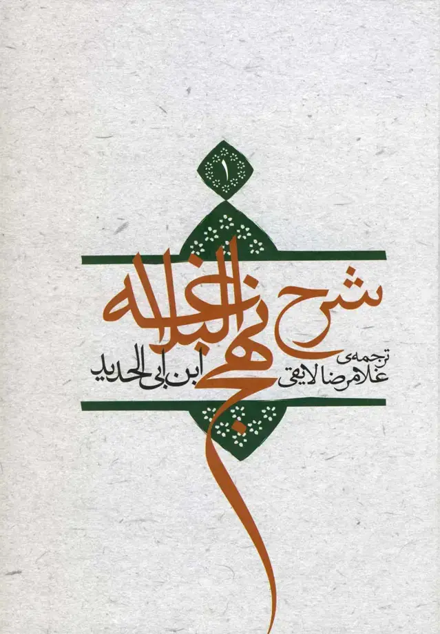 جلد کتاب شرح نهج‌البلاغه (ج1،شومیز) نیستان