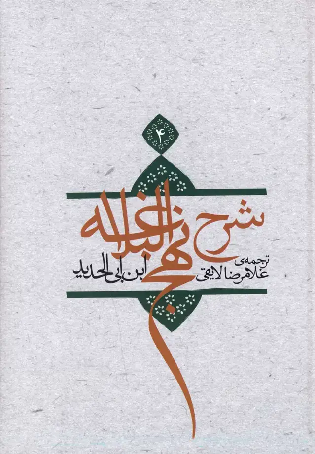 جلد کتاب شرح نهج‌البلاغه (ج4،سلفون) نیستان