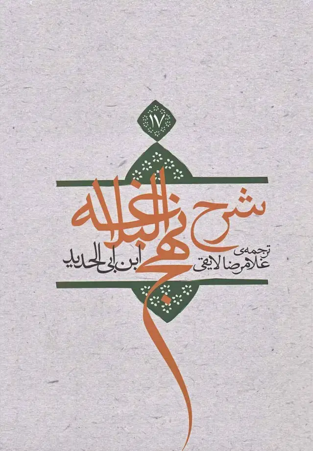 جلد کتاب شرح نهج البلاغه (ج17،شومیز) نیستان