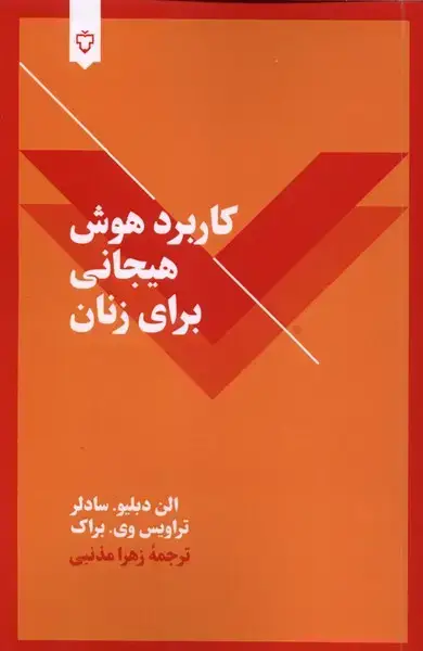 جلد کتاب کاربرد هوش هیجانی برای زنان (نقش‌ونگار)