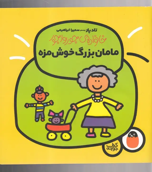 جلد کتاب خانواده جورواجور (مامان بزرگ خوش‌مزه) کتاب‌پرنده