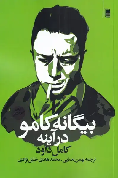 جلد کتاب بیگانه کامو در آینه (روشنگران)