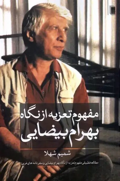 جلد کتاب مفهوم تعزیه از نگاه بهرام بیضایی (روشنگران)