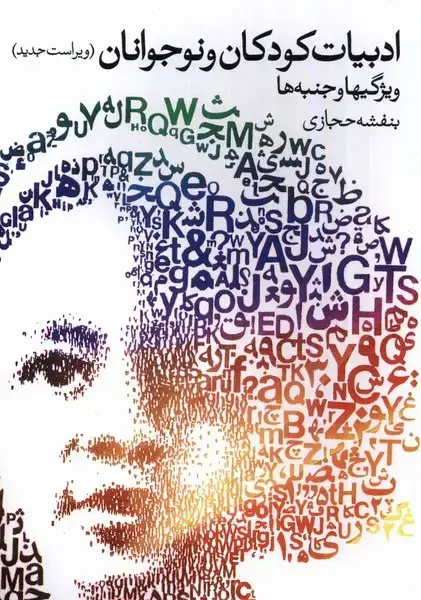جلد کتاب ادبیات کودکان و نوجوانان (روشنگران)