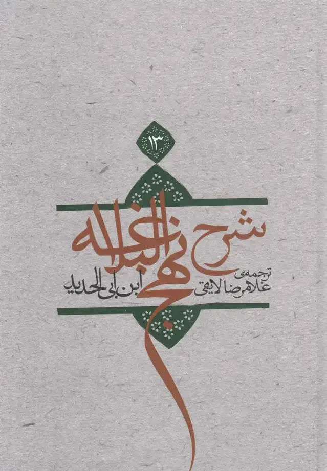 جلد کتاب شرح نهج‌البلاغه (ج13،سلفون) نیستان
