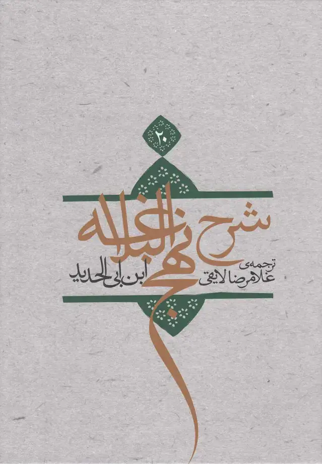 جلد کتاب شرح نهج البلاغه (ج20،شومیز) نیستان