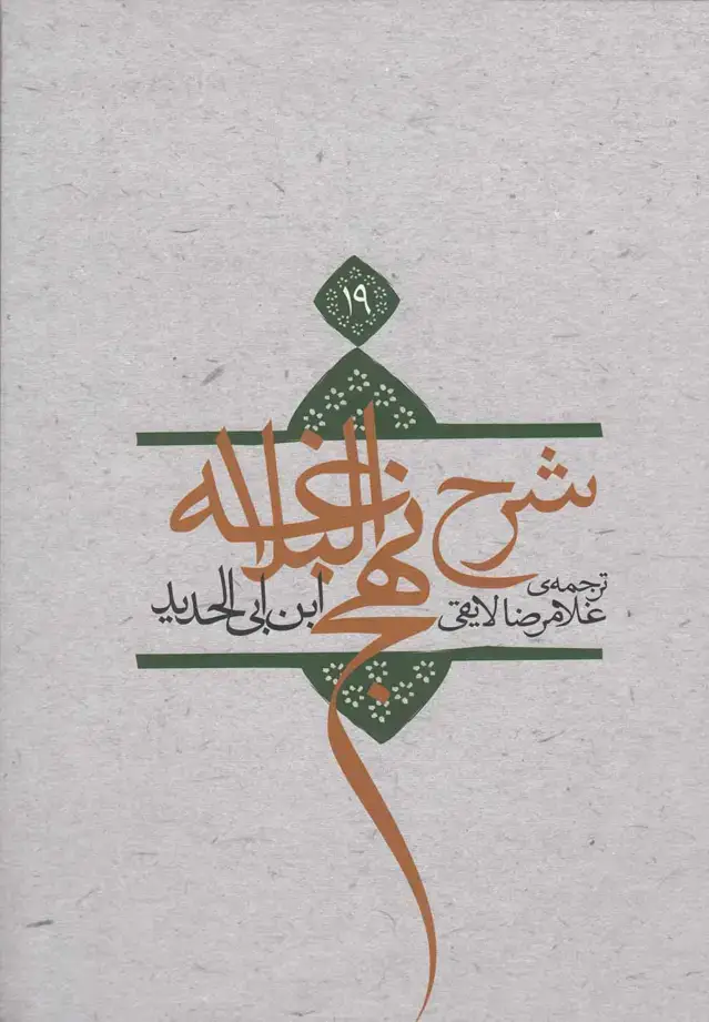 جلد کتاب شرح نهج البلاغه (ج19،شومیز) نیستان