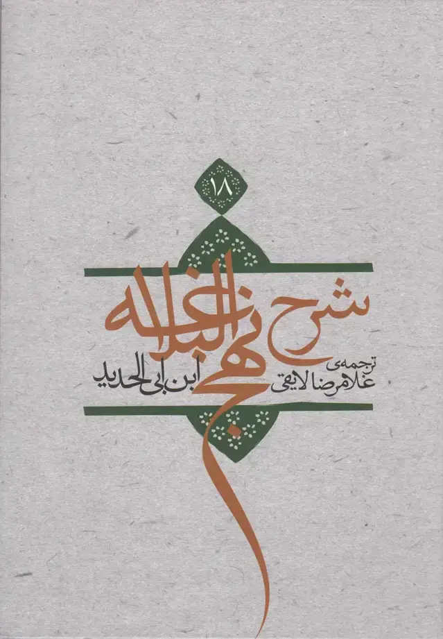 جلد کتاب شرح نهج البلاغه (ج18،شومیز) نیستان