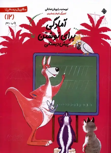 جلد کتاب پیش دبستانی (12) آمادگی‌نوشتن (نیستان)