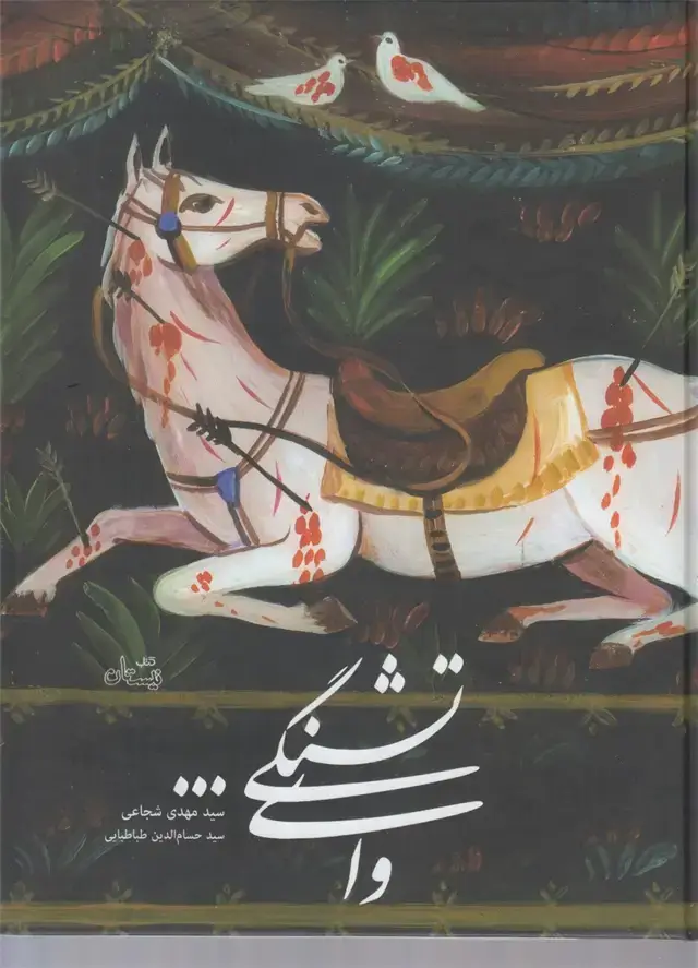 جلد کتاب وای تشنگی (نیستان)