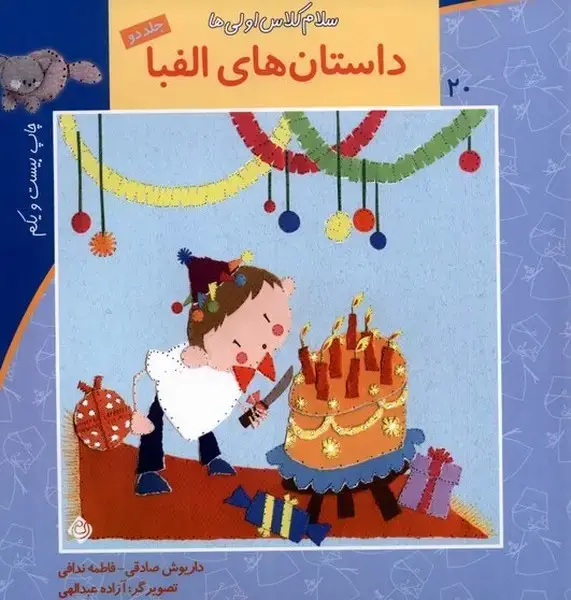 جلد کتاب سلام کلاس اولی‌ها 20 (ج2،‌الفبا) نیستان