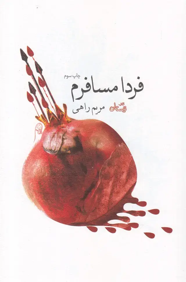 جلد کتاب فردا مسافرم (نیستان)