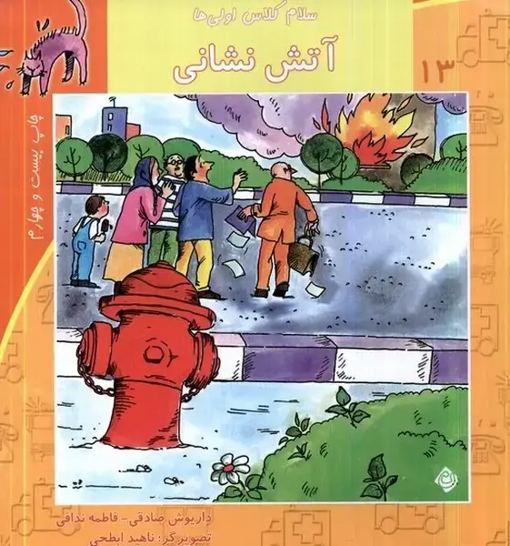 جلد کتاب سلام کلاس اولی‌ها 13 (آتش‌نشانی) نیستان