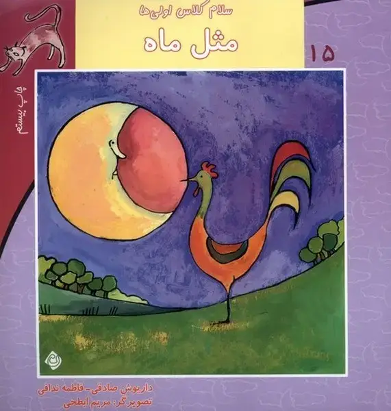 جلد کتاب سلام کلاس اولی‌ها 15 (مثل‌ماه) نیستان