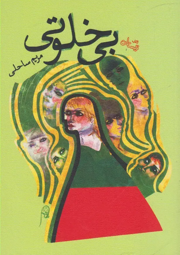 جلد کتاب بی خلوتی (نیستان)