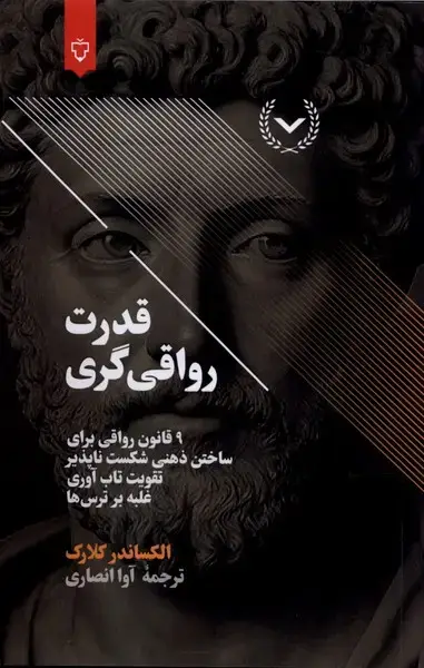 جلد کتاب قدرت رواقی گری (نقش‌ونگار)