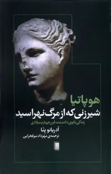 جلد کتاب هوپاتیا شیرزنی که از مرگ نهراسید (روشنگران)