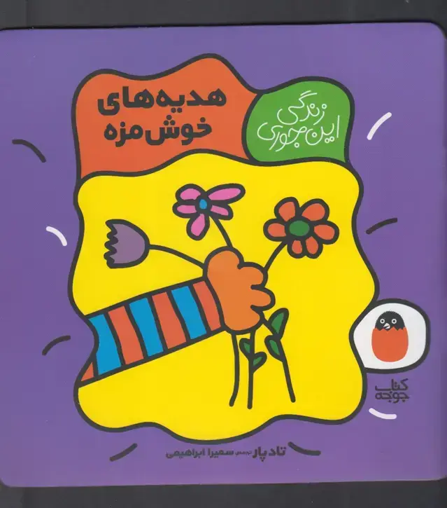 جلد کتاب زندگیاینجوری (هدیهخوشمزه) کتابپرنده