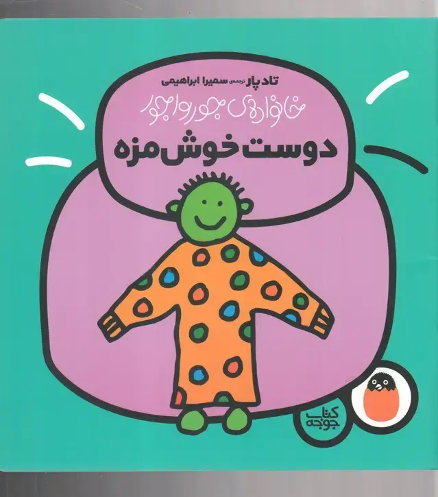 جلد کتاب خانواده جورواجور (دوست خوشمزه) کتابپرنده