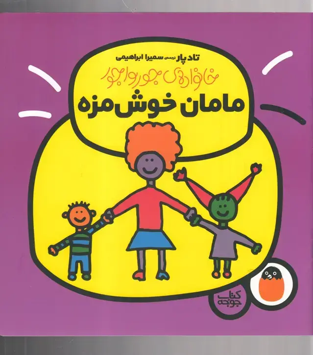 جلد کتاب خانواده جورواجور (مامان‌خوش‌مزه) کتاب‌پرنده