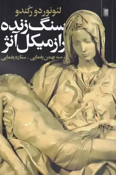 جلد کتاب سنگ زنده راز میکل‌آنژ (روشنگران)