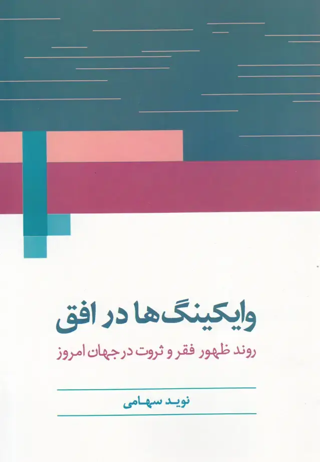 جلد کتاب وایکینگها در افق (روشنگران)